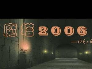 魔塔2006攻略