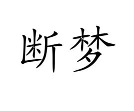 斷夢[詞語信息]