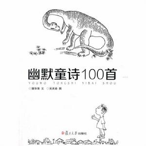 幽默童詩100首