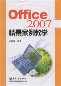 Office2007情景案例教學