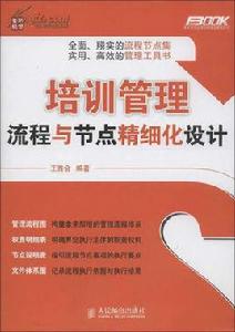 培訓管理流程與節點精細化設計