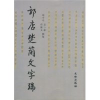 郭店楚簡文字編