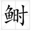 鰣[漢字釋義]