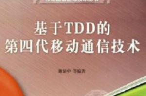 基於TDD的第四代移動通信技術