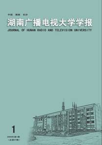 湖南廣播電視大學學報