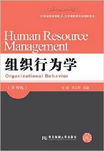 組織行為學（第四版）[張德、吳志明編著書籍]
