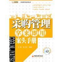 《採購管理拿來即用案頭手冊》