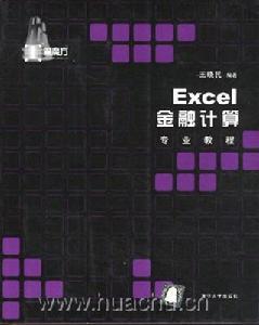 《EXCEL金融計算專業教程》