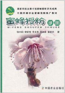 蜜蜂授粉手冊