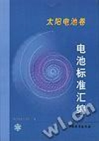 電池標準彙編(太陽電池卷)