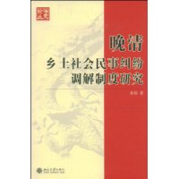 晚清鄉土社會民事糾紛調解制度研究