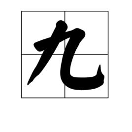 九[漢字釋義]