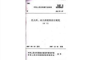 託兒所、幼稚園建築設計規範（試行）