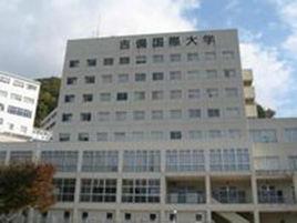 日本國際大學