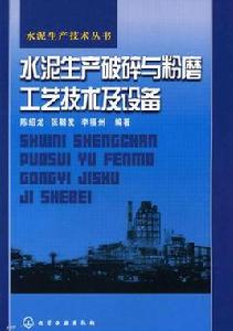 水泥生產破碎與粉磨工藝技術及設備