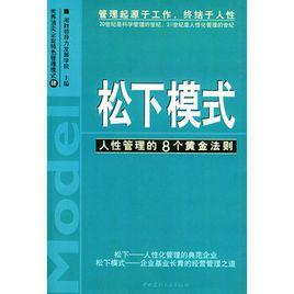 松下模式：人性管理的8個黃金法則