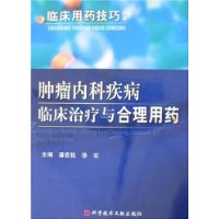 腫瘤內科疾病臨床治療與合理用藥