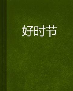 好時節[1書夕木1所著網路小說]