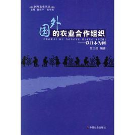 國外的農業合作組織：以日本為例