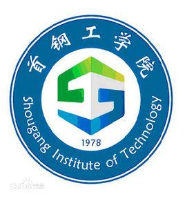 首鋼工業大學 首鋼工業大學