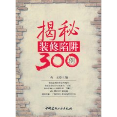 揭秘裝修陷阱300例