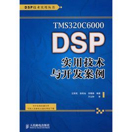 TMS320C6000DSP實用技術與開發案例