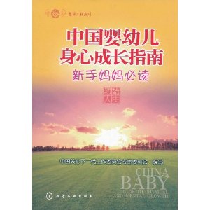 中國嬰幼兒身心成長指南