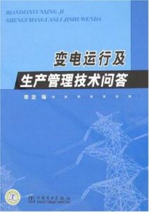 變電運行及生產管理技術問答