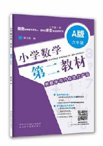 國小數學第二教材·A版：六年級