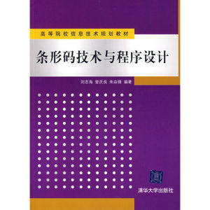 《條形碼技術與程式設計》