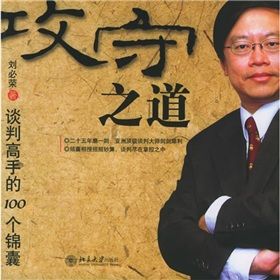 《攻守之道：談判高手的100個錦囊》