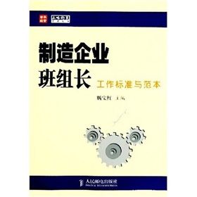 《製造企業班組長工作標準與範本》