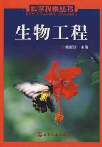 生物工程[鮑新華主編圖書]