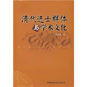 清代進士群體與學術文化