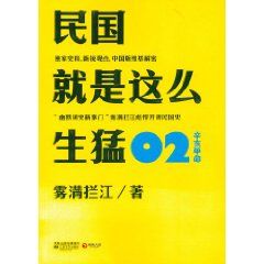 《民國就是這么生猛02辛亥革命》