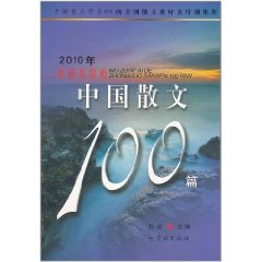 2010年我最喜愛的中國散文100篇