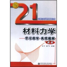 21世紀大學課程輔導叢書：材料力學學習指導典型題解