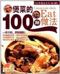 100種做法系列：煲菜的100種做法