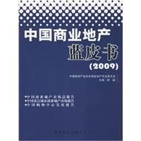 《中國商業地產藍皮書》