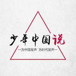 少年中國說[中國少年演說課程]