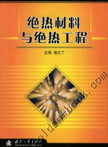 絕熱材料與絕熱工程