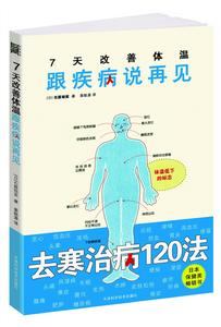 7天改善體溫：跟疾病說再見