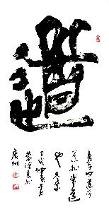 道·蒙漢良書法