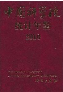 中國科學院統計年鑑2010