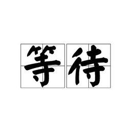 等待[漢語詞語]