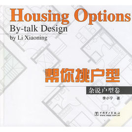幫你挑戶型:雜說戶型卷 幫你挑戶型:雜說戶型卷