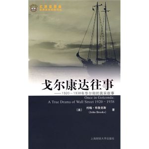 《戈爾康達往事：1920-1938年華爾街的真實故事》