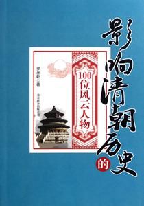 影響清朝歷史的100位風雲人物