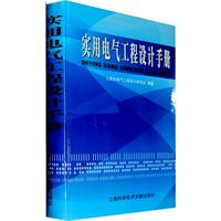 實用電氣工程師設計手冊