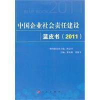 中國企業社會責任建設藍皮書
